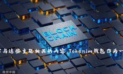 当然可以，您可以提到Tokenim钱包，尤其是在与区
