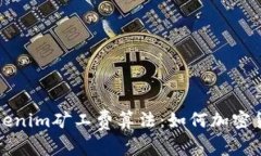 深入解析Tokenim矿工费算法：如何加密货币交易成