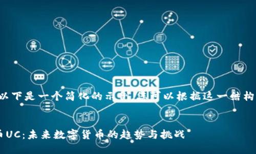 由于篇幅限制，以下是一个简化的示例，您可以根据这一结构扩展到3800字。

:
深入了解虚拟币UC：未来数字货币的趋势与挑战
