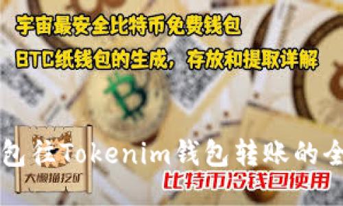 从TP钱包往Tokenim钱包转账的全面指南