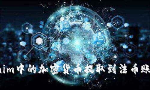 如何将Tokenim中的加密货币提取到法币账户？完整指南