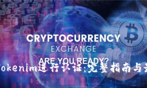 如何对Tokenim进行认证：完整指南与最佳实践