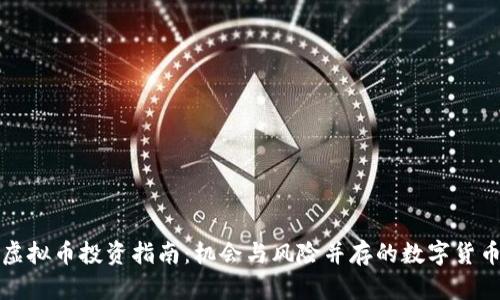 甘肃虚拟币投资指南：机会与风险并存的数字货币市场