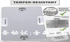 TokenIM服务协议：全面了解和使用指南