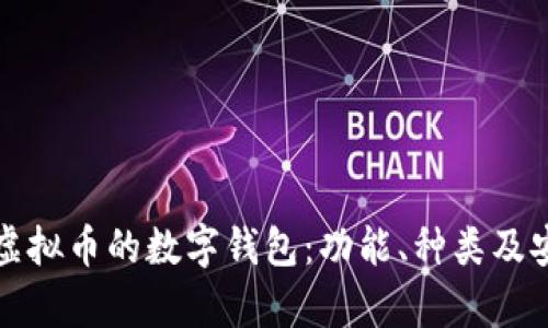 全面解析虚拟币的数字钱包：功能、种类及安全性指南