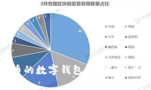 全面解析虚拟币的数字钱包：功能、种类及安全性指南