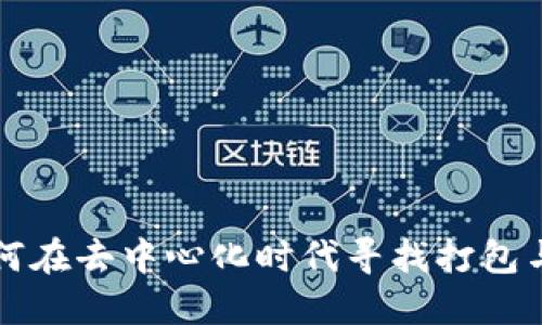 Tokenim：如何在去中心化时代寻找打包与投资的机会