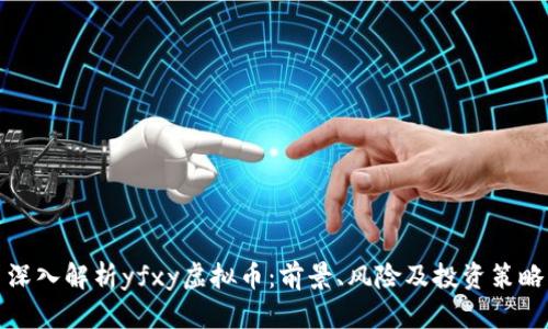 深入解析yfxy虚拟币：前景、风险及投资策略