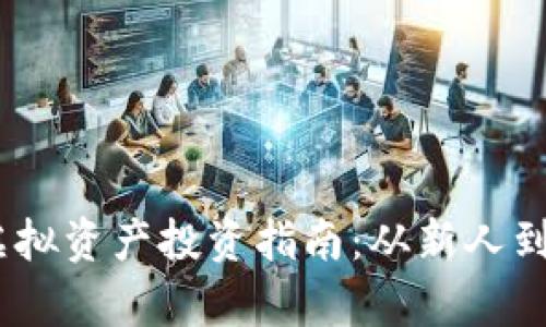 2023年TokenIM虚拟资产投资指南：从新人到高手的全方位解析