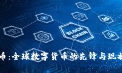 比特币：全球数字货币的先锋与现状分析