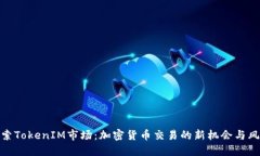 探索TokenIM市场：加密货币交易的新机会与风险