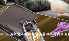 探索Tokenim：为何它不以比特币为基础的原因及其