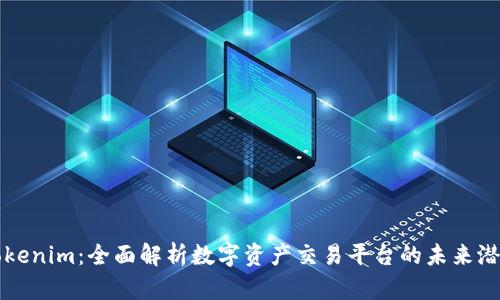 Tokenim：全面解析数字资产交易平台的未来潜力