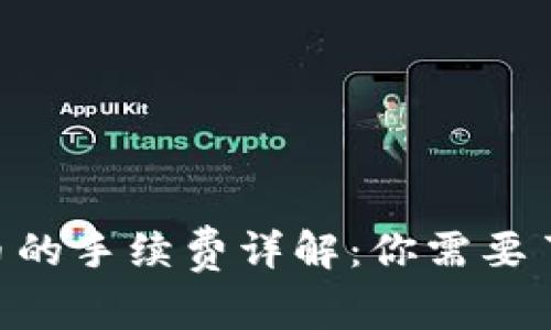 Tokenim提代币的手续费详解：你需要了解的费用结构