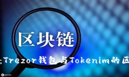 全面解析：Trezor钱包与Tokenim的区别与优势