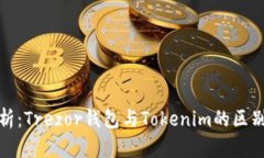 全面解析：Trezor钱包与Tokenim的区别与优势