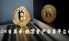TokenIM交易币：数字资产交易平台的未来