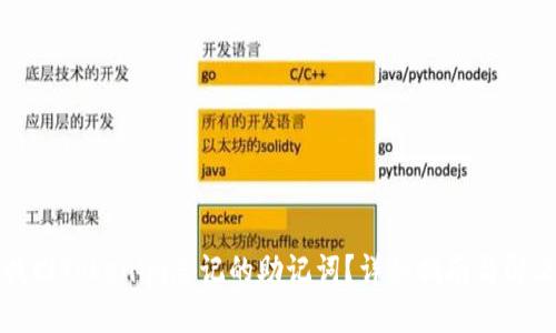 如何找回Tokenim忘记的助记词？详细指南与解决方案