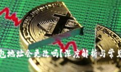 虚拟币钱包地址会更改吗
