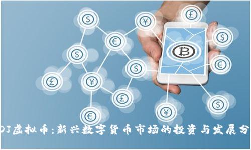 QDJ虚拟币：新兴数字货币市场的投资与发展分析