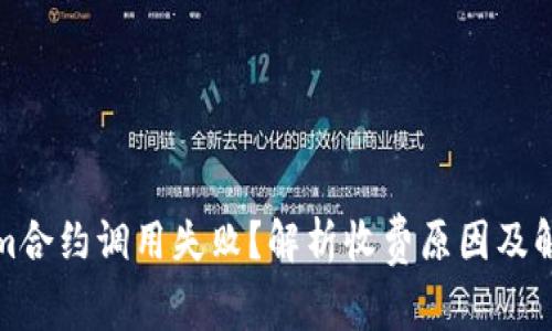 Tokenim合约调用失败？解析收费原因及解决方案