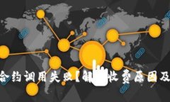 Tokenim合约调用失败？解析收费原因及解决方案