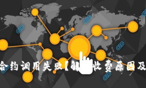 Tokenim合约调用失败？解析收费原因及解决方案