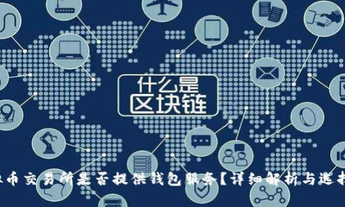  虚拟币交易所是否提供钱包服务？详细解析与选择指南