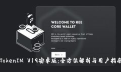 TokenIM V19安卓版：全方位解析与用户指南