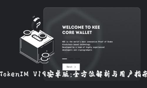 TokenIM V19安卓版：全方位解析与用户指南