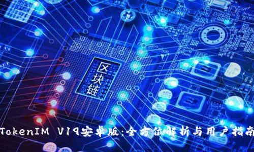 TokenIM V19安卓版：全方位解析与用户指南