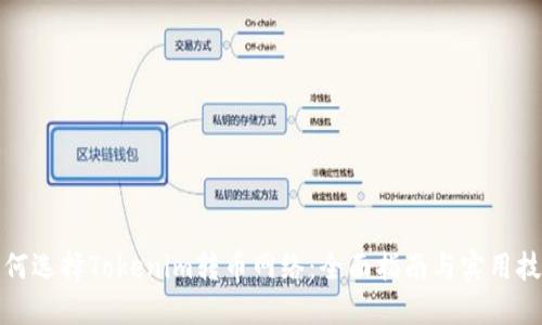如何选择Tokenim转币网络：全面指南与实用技巧