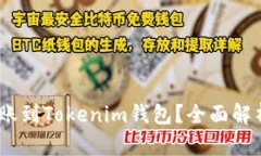 USDT能否转账到Tokenim钱包？全面解析与实用指南