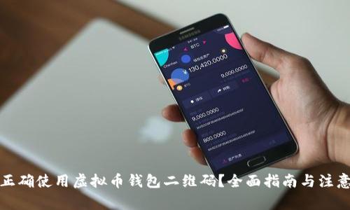如何正确使用虚拟币钱包二维码？全面指南与注意事项