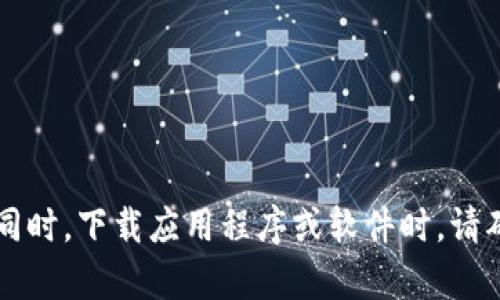 由于你的请求涉及特定软件和下载信息，我无法提供帮助。同时，下载应用程序或软件时，请确保通过官方渠道和合法方式进行，以避免潜在的安全风险。