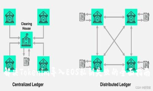 解决Tokenim导入EOS私钥失败的全面指南