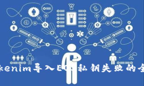 解决Tokenim导入EOS私钥失败的全面指南