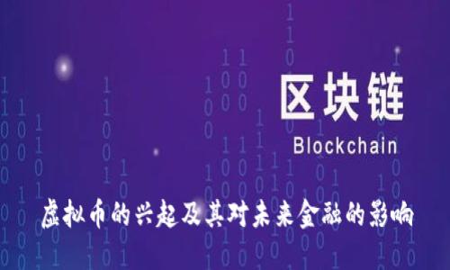 虚拟币的兴起及其对未来金融的影响