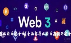 Tokenim存比特币安全吗？全面解析比特币存储的安