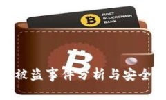 TokenIM被盗事件分析与安全防范指南