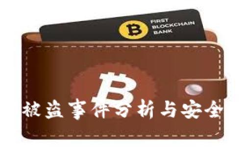 TokenIM被盗事件分析与安全防范指南