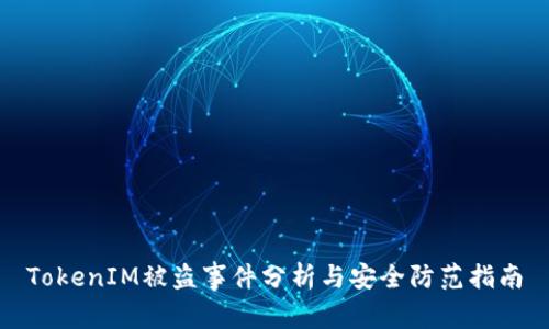 TokenIM被盗事件分析与安全防范指南