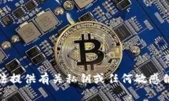 抱歉，我无法提供有关私钥或任何敏感信息的帮