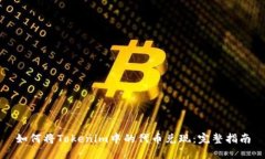 如何将Tokenim中的代币兑现：完整指南