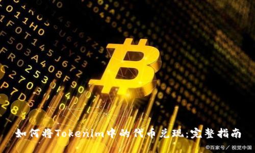 如何将Tokenim中的代币兑现：完整指南