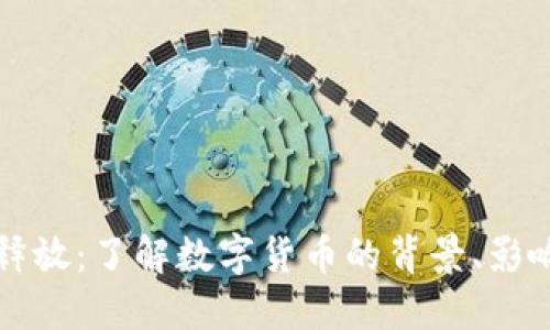 网络虚拟币释放：了解数字货币的背景、影响与未来趋势