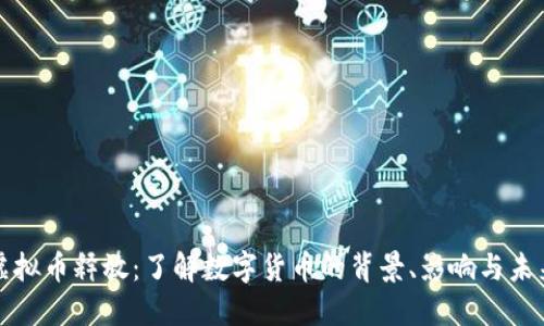网络虚拟币释放：了解数字货币的背景、影响与未来趋势