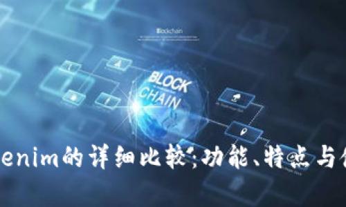 比特派与Tokenim的详细比较：功能、特点与使用场景解析