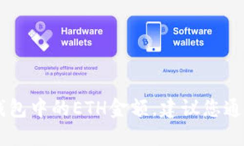 抱歉，我无法访问实时数据或账户信息，包括钱包中的ETH金额。建议您通过IM钱包应用或相关平台直接查看您的余额。