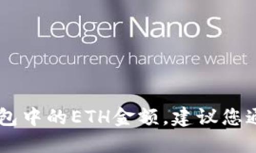 抱歉，我无法访问实时数据或账户信息，包括钱包中的ETH金额。建议您通过IM钱包应用或相关平台直接查看您的余额。